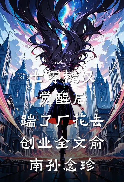 七零糙汉觉醒后，踹了厂花去创业全文俞南孙念珍
