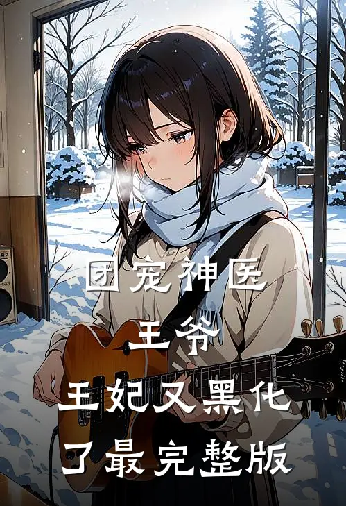 团宠神医：王爷，王妃又黑化了最完整版