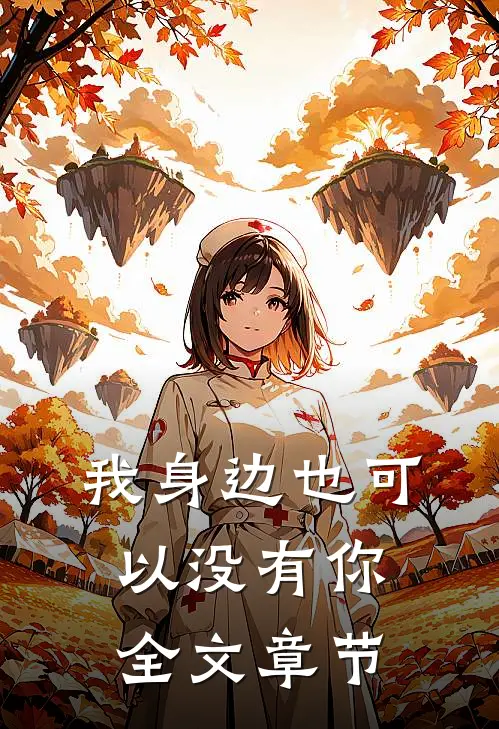 我身边也可以没有你全文章节