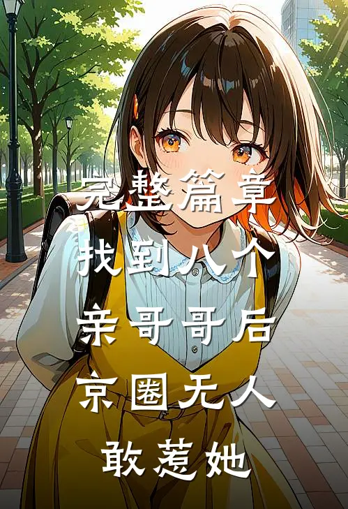 完整篇章找到八个亲哥哥后,京圈无人敢惹她