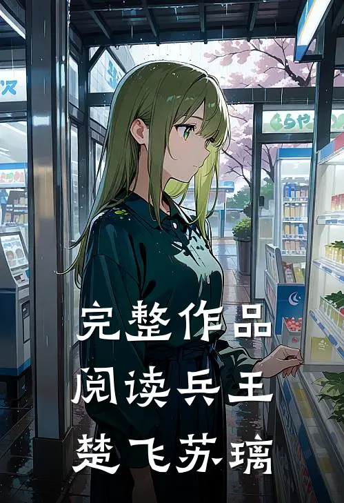 完整作品阅读兵王楚飞苏璃
