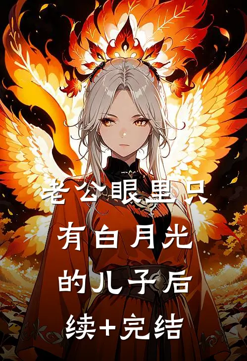 老公眼里只有白月光的儿子后续+完结