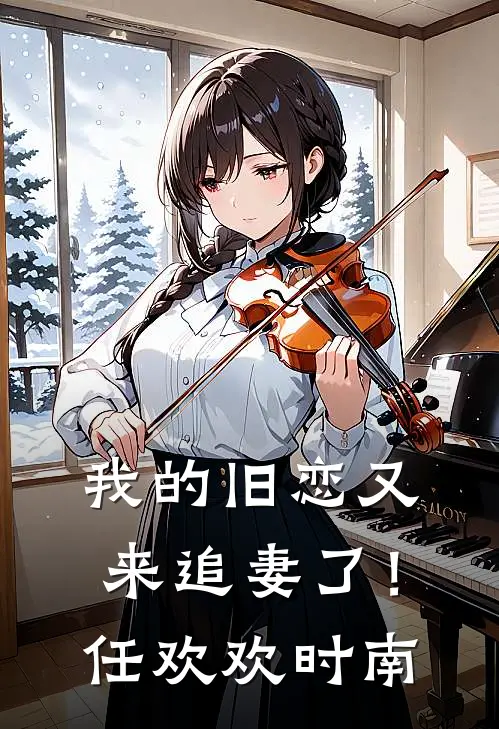 我的旧恋又来追妻了！任欢欢时南