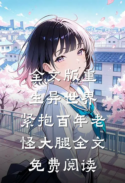 全文版重生异世界:紧抱百年老怪大腿全文免费阅读