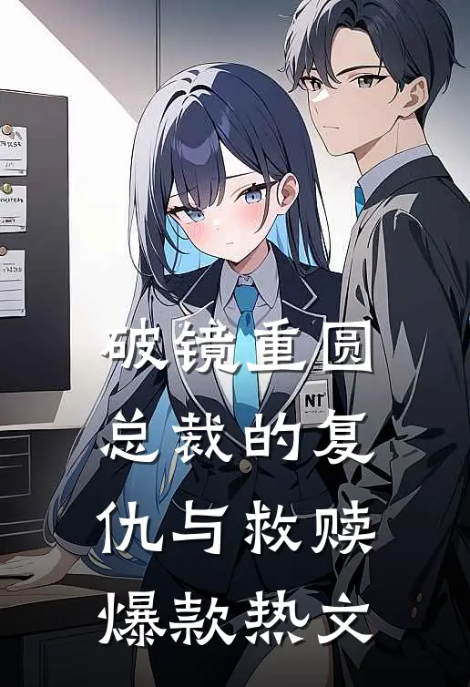 破镜重圆：总裁的复仇与救赎爆款热文