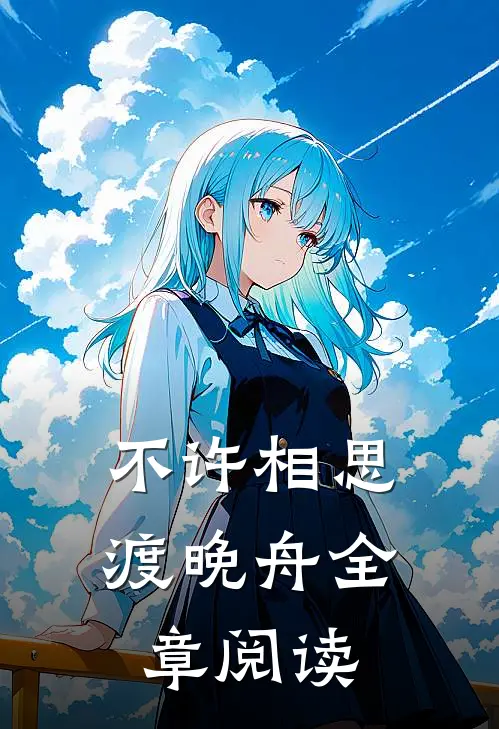 不许相思渡晚舟全章阅读