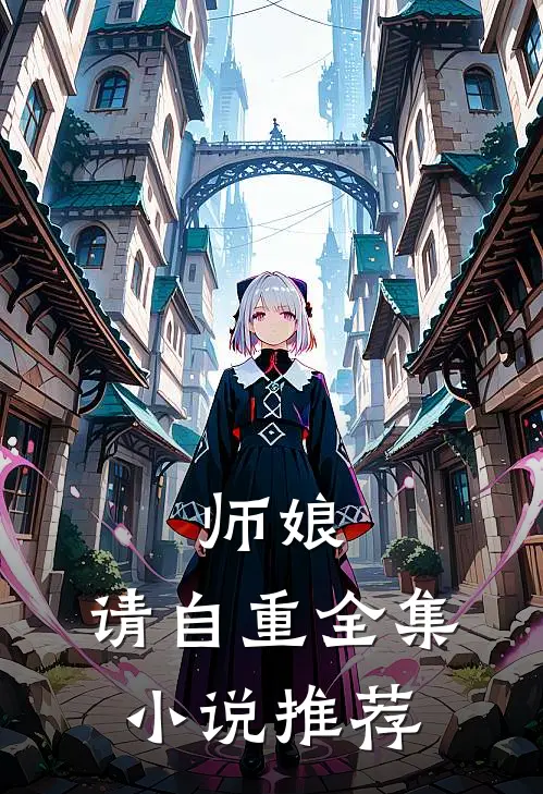 师娘，请自重全集小说推荐
