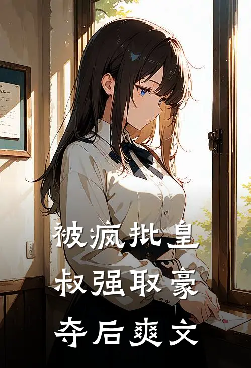 被疯批皇叔强取豪夺后爽文