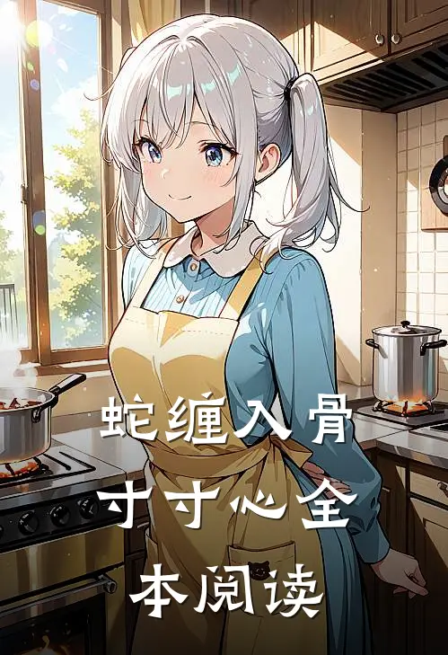 蛇缠入骨寸寸心全本阅读