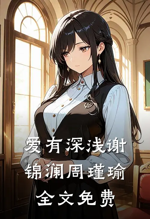 爱有深浅谢锦澜周瑾瑜全文免费