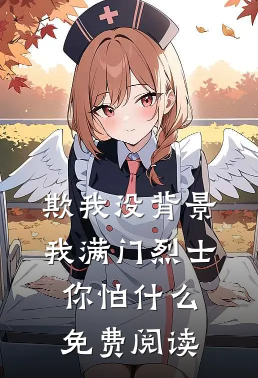 欺我没背景，我满门烈士你怕什么免费阅读
