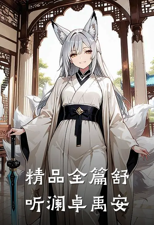 精品全篇舒听澜卓禹安