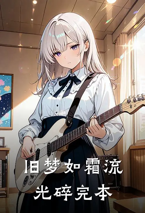 旧梦如霜流光碎完本