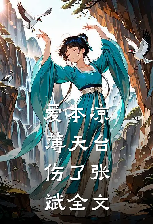 爱本凉薄-天台、伤了张斌全文