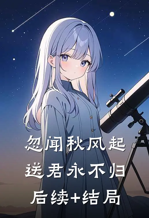 忽闻秋风起，送君永不归后续+结局