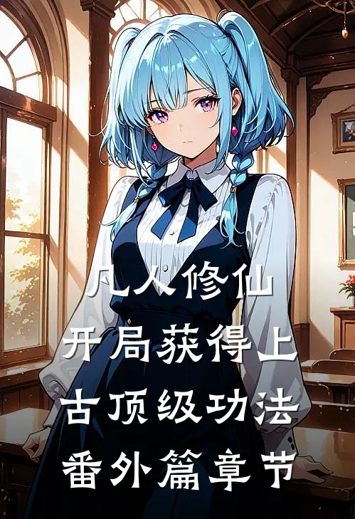 凡人修仙，开局获得上古顶级功法番外篇章节