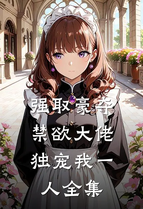 强取豪夺：禁欲大佬独宠我一人全集