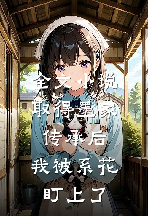 全文小说取得墨家传承后，我被系花盯上了