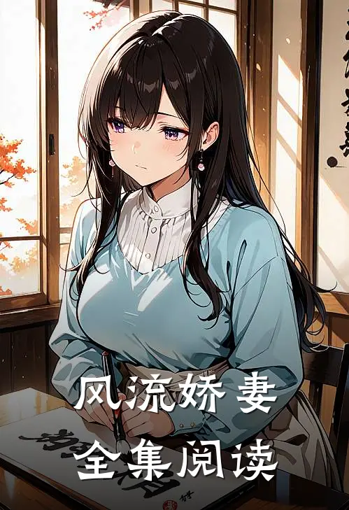 风流娇妻全集阅读