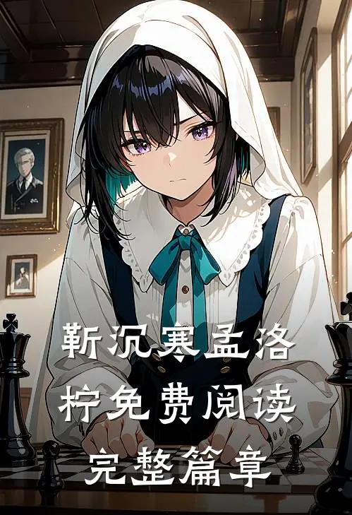 靳沉寒孟洛柠免费阅读完整篇章