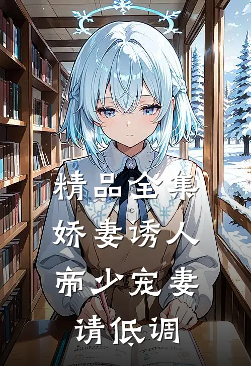 精品全集娇妻诱人：帝少宠妻请低调