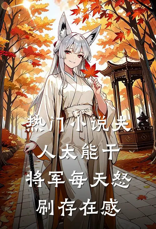 热门小说夫人太能干，将军每天怒刷存在感