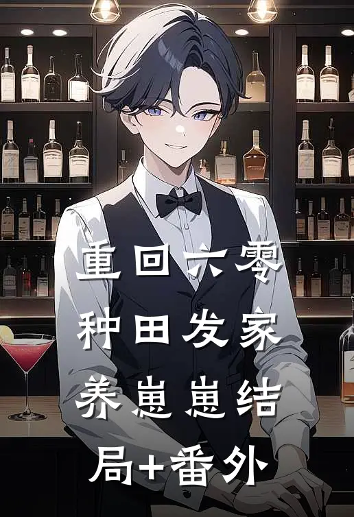 重回六零：种田发家养崽崽结局+番外
