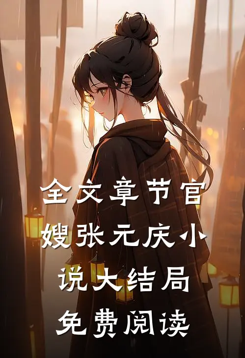 全文章节官嫂张元庆小说大结局免费阅读