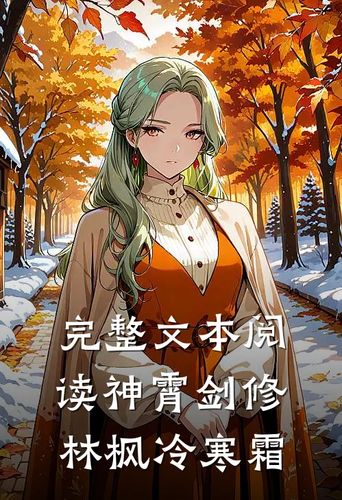 完整文本阅读神霄剑修林枫冷寒霜