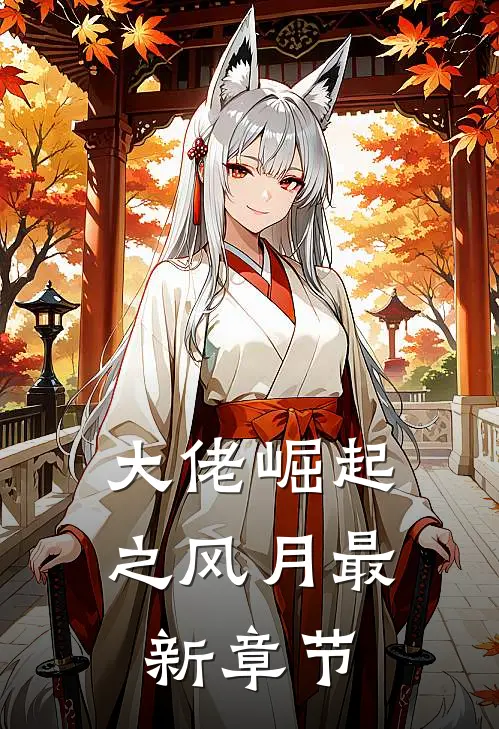 大佬崛起之风月最新章节