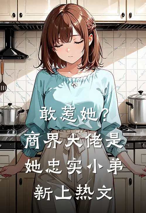 敢惹她？商界大佬是她忠实小弟新上热文