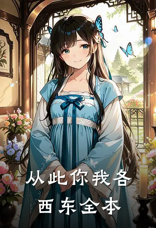 从此你我各西东全本