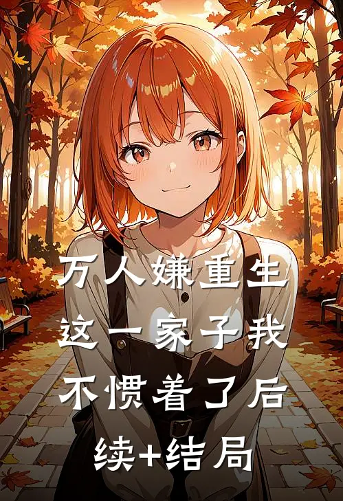 万人嫌重生，这一家子我不惯着了后续+结局