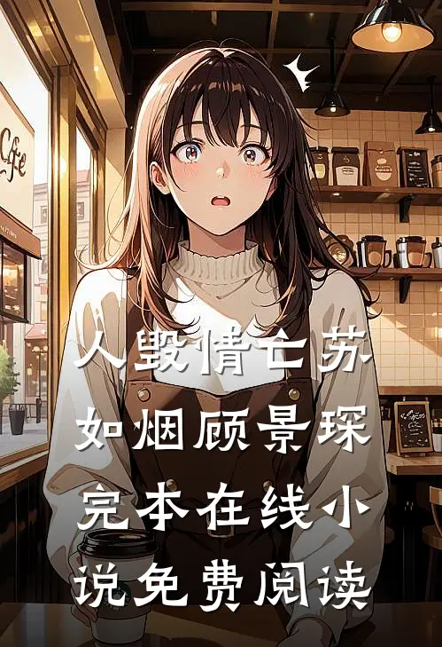 人毁情亡苏如烟顾景琛完本在线小说免费阅读