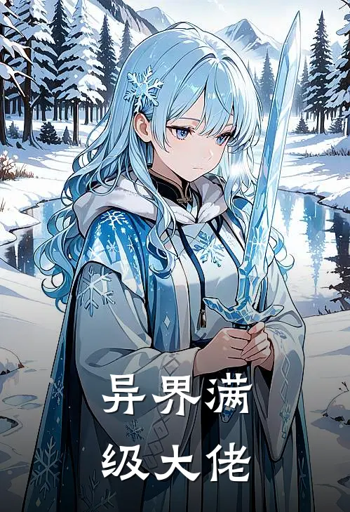 异界满级大佬