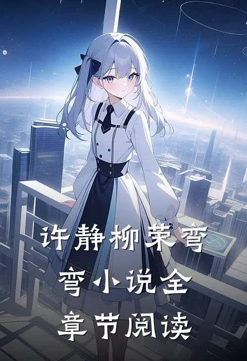 许静柳荣弯弯小说全章节阅读