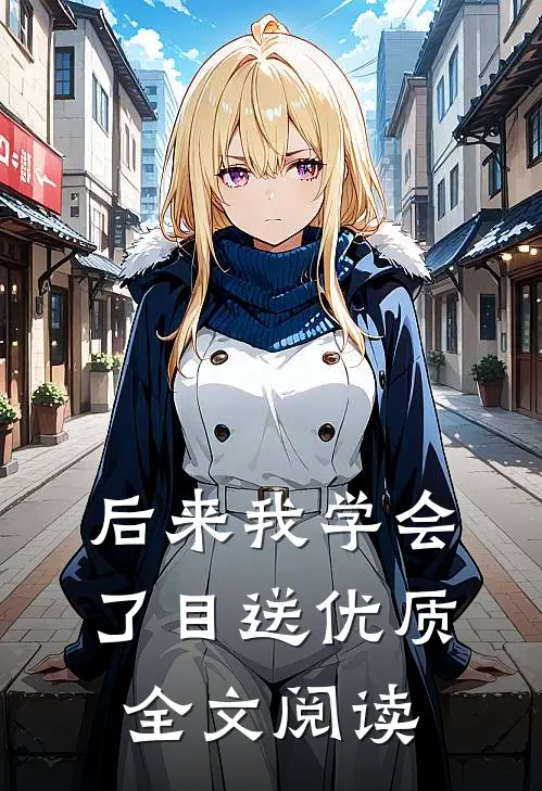 后来我学会了目送优质全文阅读