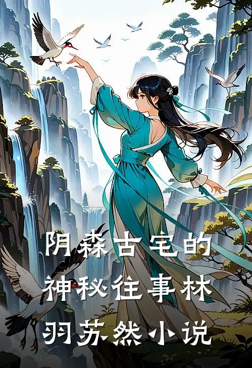阴森古宅的神秘往事林羽苏然小说