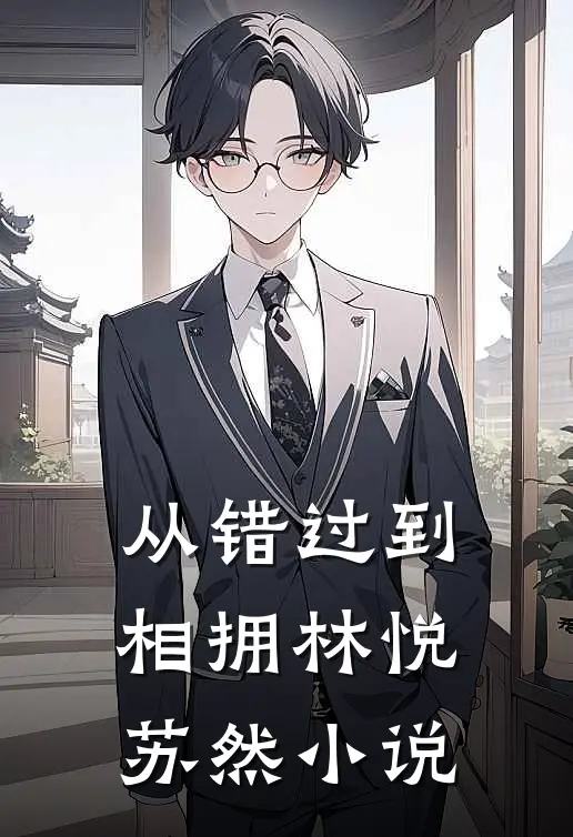 从错过到相拥林悦苏然小说