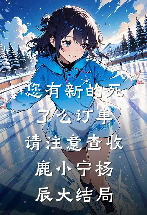 您有新的死了么订单，请注意查收鹿小宁杨辰大结局
