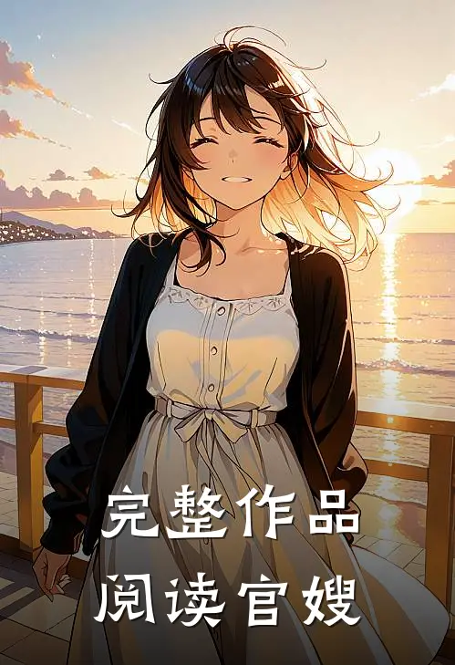 完整作品阅读官嫂