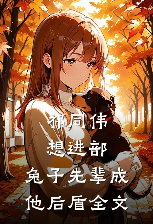 祁同伟想进部，兔子先辈成他后盾全文