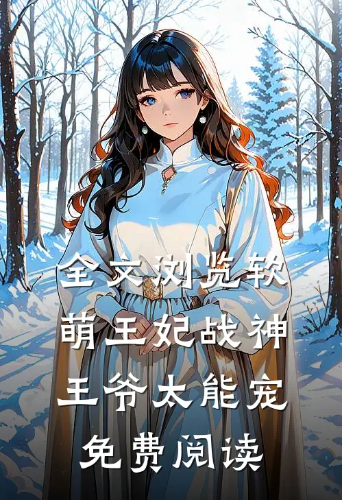 全文浏览软萌王妃战神王爷太能宠免费阅读