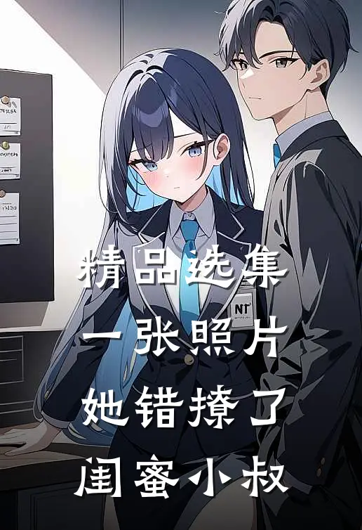 精品选集一张照片，她错撩了闺蜜小叔
