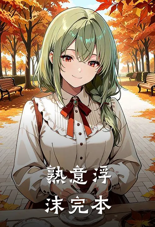 熟意浮沫完本
