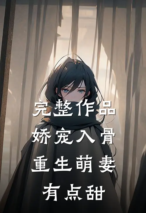 完整作品娇宠入骨，重生萌妻有点甜
