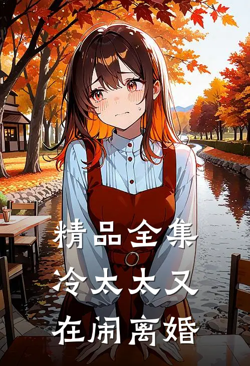 精品全集冷太太又在闹离婚