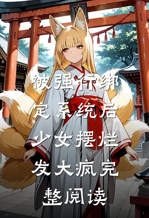 被强行绑定系统后，少女摆烂发大疯完整阅读