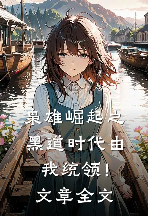 枭雄崛起之黑道时代由我统领！文章全文