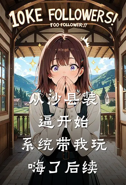 从沙县装逼开始，系统带我玩嗨了后续